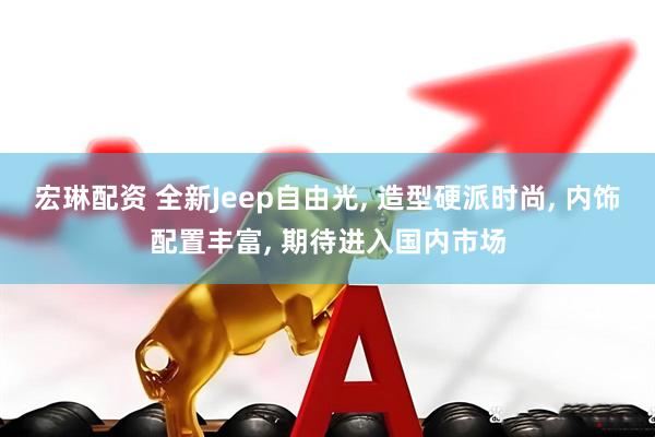 宏琳配资 全新Jeep自由光, 造型硬派时尚, 内饰配置丰富, 期待进入国内市场