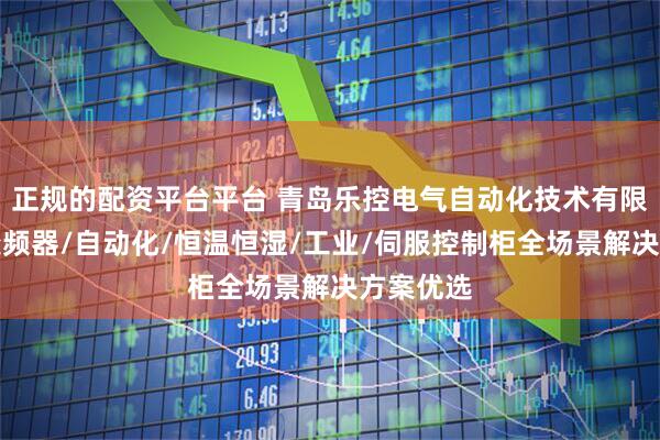 正规的配资平台平台 青岛乐控电气自动化技术有限公司:变频器/自动化/恒温恒湿/工业/伺服控制柜全场景解决方案优选